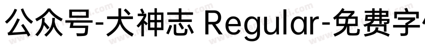 公众号-犬神志 Regular字体转换